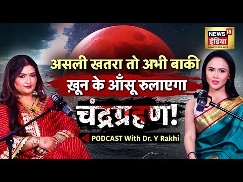 7 सितंबर को चंद्र ग्रहण लाएगा विनाश| Lunar Eclipse | Chandra grahan 25 | Podcast with Y Rakhi | N18P