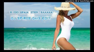 Video thumbnail of "H pio wraia sthn Ellada - Persnonas Dj Spiros Dais Edit"