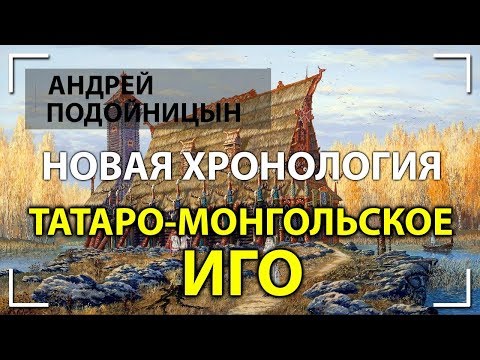 Андрей Подойницын. Татаро-монгольское иго. Новая хронология