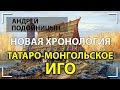 Андрей Подойницын. Татаро-монгольское иго. Новая хронология