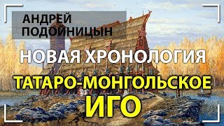 Андрей Подойницын. Татаро-монгольское иго. Новая хронология