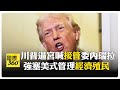 川普對委內瑞拉的政策