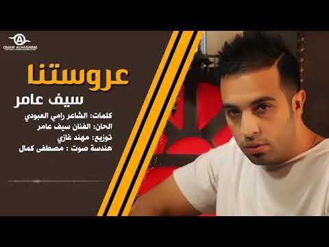 سيف عامر    عروستنا