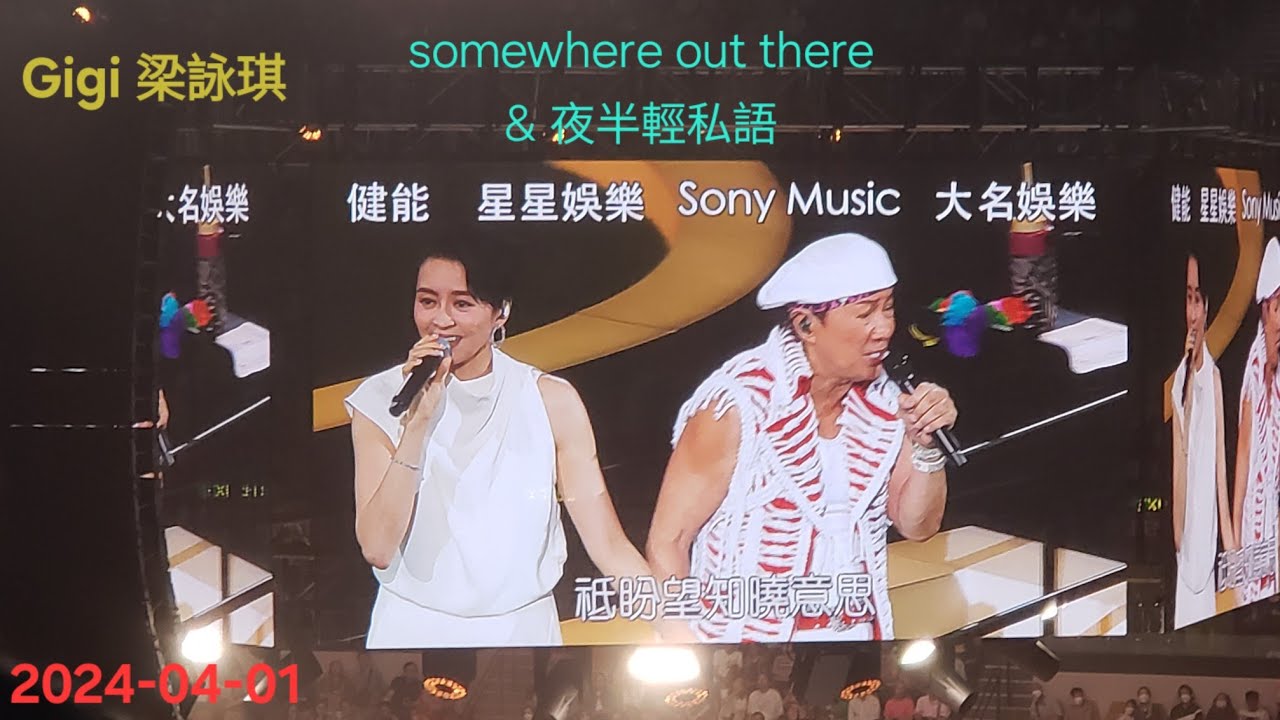 許冠傑此時此處演唱會2024 尾場特別嘉賓梁詠琪 合唱《somewhere out there》《夜半輕私語》2024-04-01