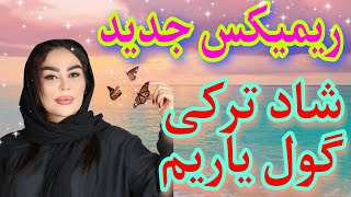 ریمیکس شاد ترکی گول یاریم دیجی هیجران 🎹 Persian _Tavalodet Mobarak