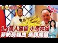 菲律賓1.3萬人上街!抗議包圍小馬可仕!北京精準制裁菲防長!斷崖跌43%!菲律賓7萬噸香蕉爛了!背刺中國報應【#全球大爆卦】精華版