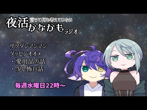 【雑談ラジオ】夜活かなかもラジオ【35】