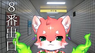 【#８番出口】実際に地下鉄の出口は見つからない。【 家戌ムツ / OneLyric 】