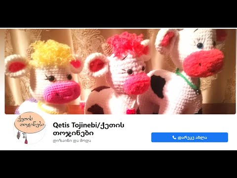 Qetis Tojinebi / ქეთის თოჯინები