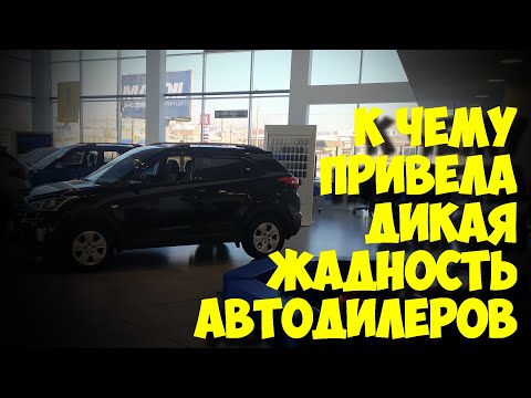 К чему привела дикая жадность автодилеров
