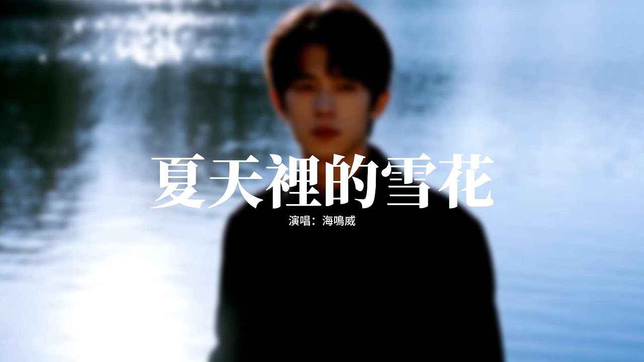 海鳴威 - 夏天裡的雪花『你攢夠了失望就撤退，我挽留的話說到卑微，你轉身太過瀟灑只當幸會，把愛全部作廢。』【動態歌詞MV】
