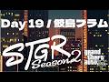 【配信アーカイブ】バイトだけして寝るべ【Day 19 (Season 2) 鮫島フラム / フルコン視点 / ストグラ】
