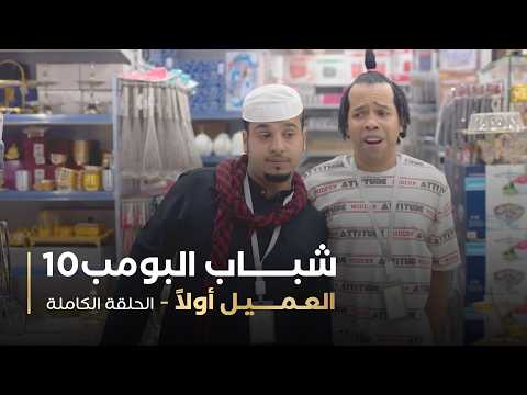 مسلسل شباب البومب | "العميل أولا" الحلقة الكاملة