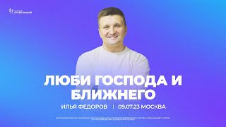 Люби Господа И Ближнего | Илья Федоров | 09 Июля 2023