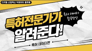 [디지털 산업혁신 플랫폼 교육] 특허 빅데이터 활용 1