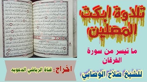 #تلاوة_خاشعة #ابكت_المصلين #صلاح_الوصابي *سورة الفرقان* #لا_اله_الا_الله اكمل الى النهايه