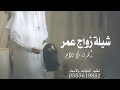 شيلة زواج عمر فقط إهداء من امك مبروك ياعمر والله يهنيك شيلة عريس بإسم عمر فقط 2023 