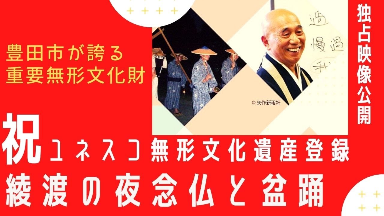ユネスコ無形文化遺産「綾渡の夜念仏と盆踊」ってなあに？ - YouTube