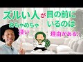 【潜在意識】気づきの瞬間　ズルい人が目の前にやってくる時の深い意味 #潜在意識