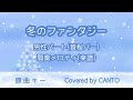 冬のファンタジー ♪男性パート(歌詞・音程バー)♪間奏楽譜