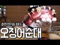 내 얼굴 닮은 오징어순대 리뷰 (술안주 술먹방 안주추천 혼술안주 홈술안주 DRINKINGSHOW)[애주가TV]