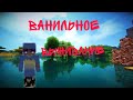 ВАНИЛЬНОЕ ВЫЖИВАНИЕ|ЧАСТЬ 1|НАЧАЛО