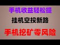 从0到100!空投小白逆袭成大佬的超详细空投撸毛指南来啦!免费薅币圈新风口,空投代币变现攻略,手机自动挖矿副业,适合上班族,零撸!2025年最好的手机挖矿项目,错过了可能就再也遇不到了。