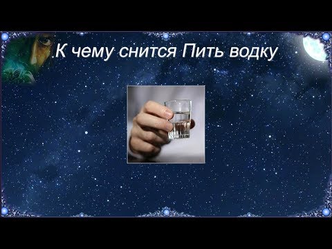 К чему снится Пить водку (Сонник)