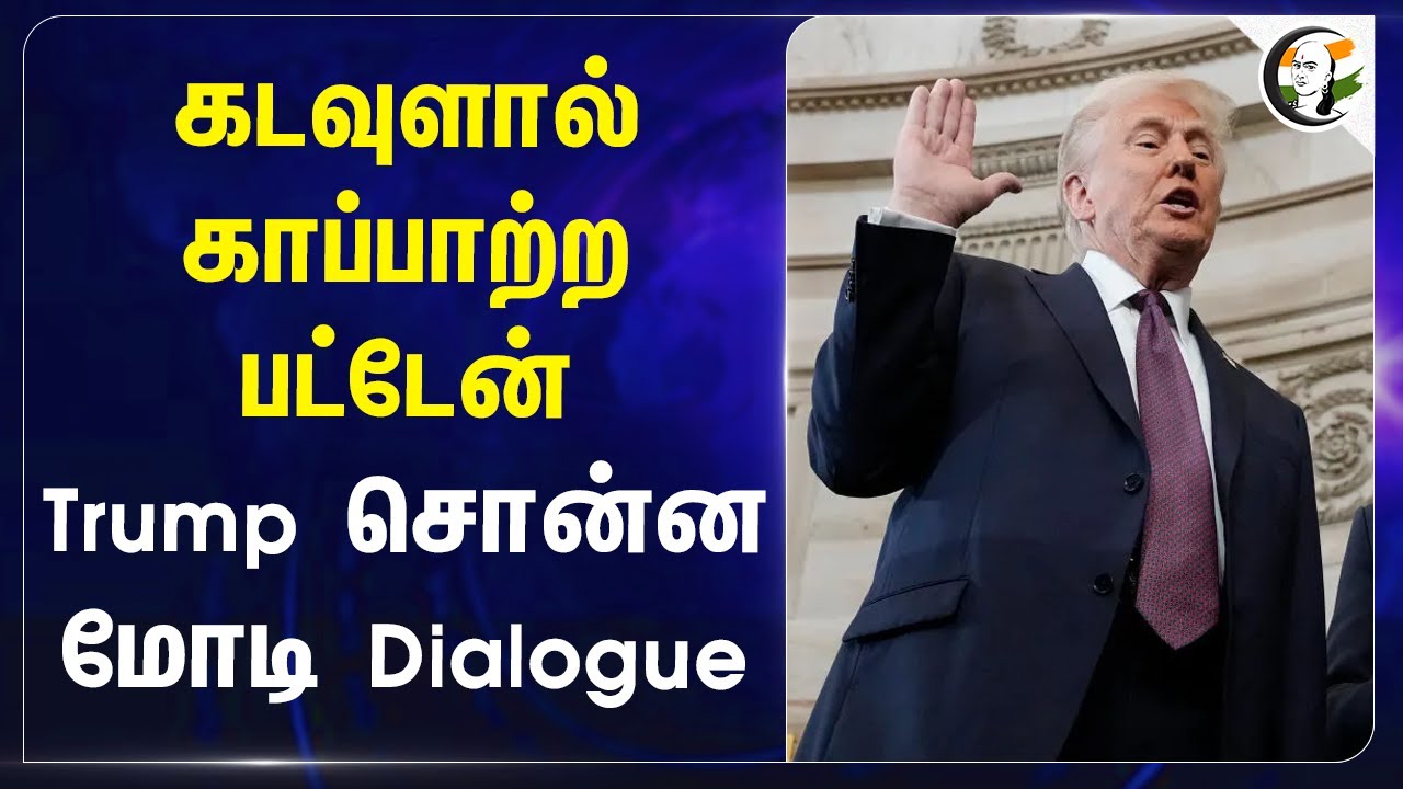 கடவுளால் காப்பாற்றபட்டேன்.. Trump சொன்ன Modi Dialogue | America Election | Jail