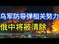 乌军防范与克制俄弹道导弹的相关努力；俄中将被清除；瑞典扣押影子舰队船只移交乌克兰；朝鲜发射导弹；20260806