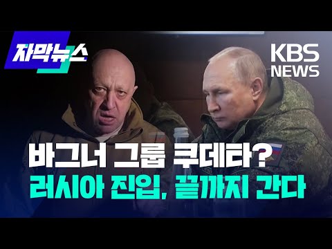 [자막뉴스] 총구 돌린 러시아 용병그룹 "러시아 진입, 끝까지 간다" / KBS 2023.06.24.