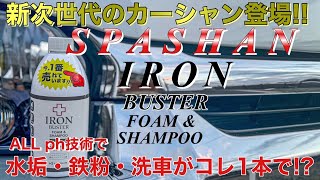 Spa Shampoo] Say goodbye to iron powder and water stains with this