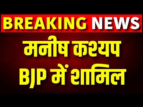 Manish Kashyap Joins BJP Live: मनीष कश्यप आज BJP में होंगे शामिल 