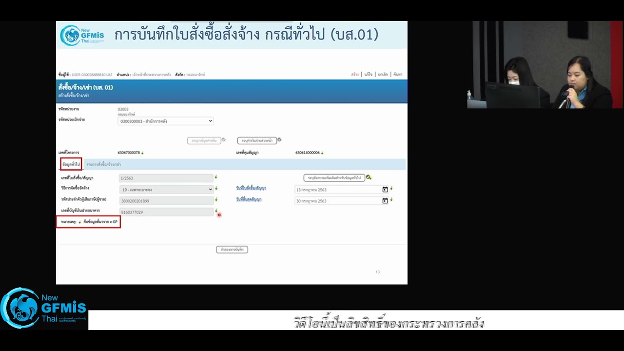 New GFMIS Thai ระบบจัดซื้อจัดจ้าง (PO) - 2.การบันทึกใบสั่งซื้อสั่งจ้าง (บส01)