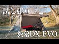 【レビュー】tent Mark DESIGNS 炎幕DX EVO 設営方法&使用感