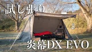 【レビュー】tent Mark DESIGNS 炎幕DX EVO 設営方法&使用感