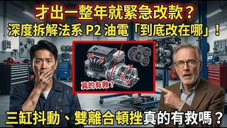 才出一整年就緊急改款?深度拆解法系 P2 油電「到底改在哪」!三缸抖動、雙離合頓挫真的有救嗎?
