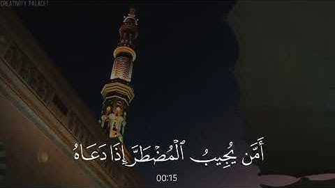 ("أَمَّن يُجِيبُ الْمُضْطَرَّ إِذَا دَعَاهُ)تلاوة تقشعر منها الابدان الشيخ ياسر الدوسري