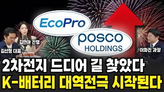 2차전지 드디어 길 찾았다 K-배터리 대역전극 시작된다 | 주식임당 (김선형, 이화진, 김민아)