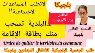 بلجيكا تسحب منك بطاقة الإقامة.طلب الجنسية البلجيكية.التجمع العائلي بلجيكا.