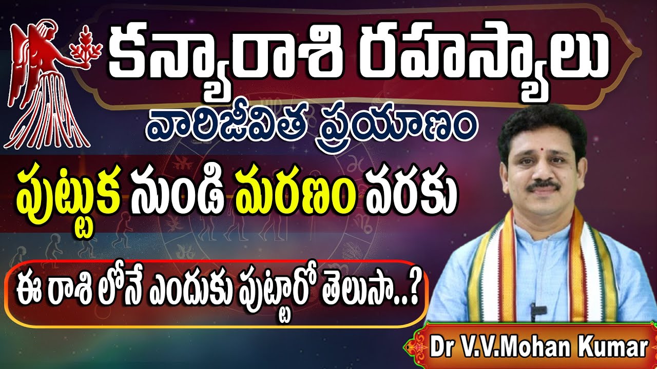 కన్యారాశి వారి జీవిత ప్రయాణం: జననం నుండి మరణం వరకు | Kanya Rashi Secrets: From Birth to Death