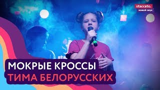 Тима Белорусских — Мокрые кроссы (cover)