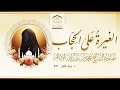 خطبة الجمعة الغيرة على الحجاب لسماحة الشيخ محمد بن عبدالله الإمام خطبة الجمعة الغيرة على الحجاب لسماحة الشيخ محمد بن عبدالله الإمام