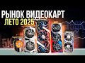 КАКУЮ ВИДЕОКАРТУ КУПИТЬ В 2025? Лучшие видеокарты + Исполнения