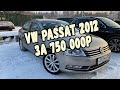 Стоит ли искать VW Passat B7 в 2021г и чего от него ждать. Наглядный пример