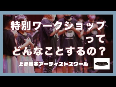 特別ワークショップってどんなことするの？【特別ワークショップ紹介動画2023】