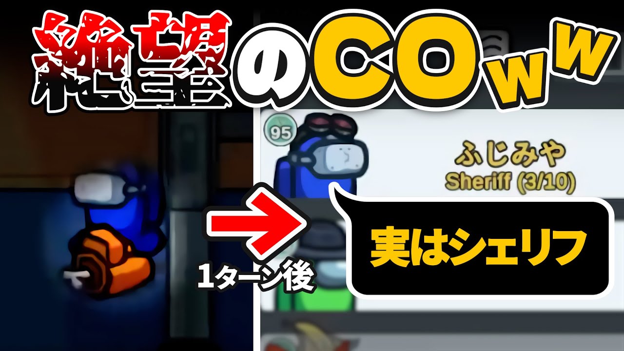 インポスターを絶望させるためにシェリフCO遅らせてみたwww【AmongUs】