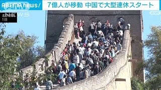 7億人移動　観光地で密も・・・中国で大型連休スタート(2021年10月1日)