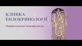 ЛІКАР ЕНДОКРИНОЛОГ-ДІЄТОЛОГ