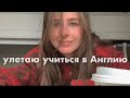 Vlog #1. Переезд в Англию в 2020, треш кваритра